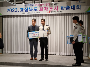 경산소방서, 경북도 화재조사 학술대회 ‘장려상’