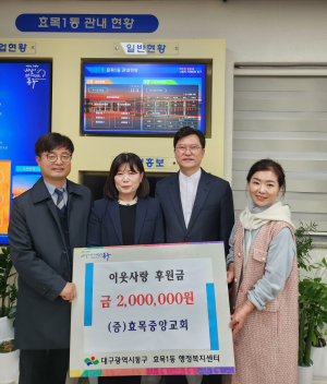 효목중앙교회, 대구 동구 효목1동에 이웃사랑 성금 전달