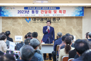 대구 중구, 통장 간담회ㆍ역량강화 특강