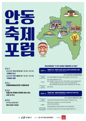 시민 공론 ‘안동축제포럼’ 개최…글로벌 관광도시 거듭난다