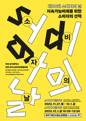 대구시, 소비자의 날 기념식 개최