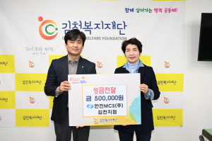한전 MCS(주) 김천지점, 김천복지재단에 성금 기탁