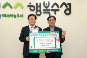 이성로 ㈜한독하이테크 회장, 수성미래교육재단에 장학금 기탁