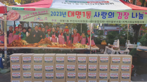 대구 대명1동, 다문화가족과 사랑의 김장