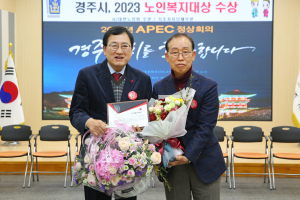 경주시 ‘노인복지대상’ 받았다