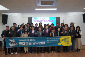 대구 남구의회, 지역 주민과 소통