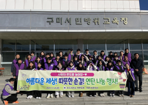 구미 형곡고 라온다온누리봉사단, 사랑의 연탄 봉사 실시