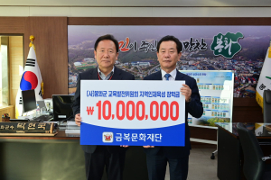 금복문화재단, 봉화교육발전위에 1천만원 쾌척
