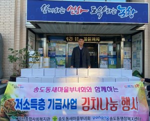 포항  송도동 새마을협의회ㆍ부녀회, 사랑의 김치나눔 전달