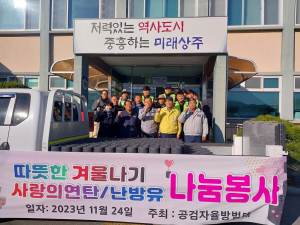 상주시 공검면 자율방범대, 연탄ㆍ등유 나눔