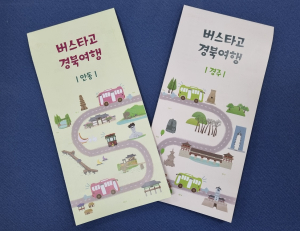 “시내버스 타고 편하게 경북여행 하세요”