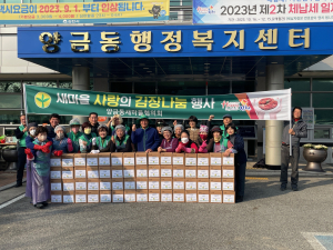 김천시 양금동, 새마을 사랑의 김장 나눔 행사