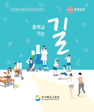 경북교육청, 중학교 입학생 진로 진학 지원 앞장