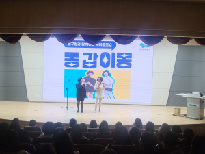 대구 동구, 육아토크쇼 ‘동갑이몽’ 성황