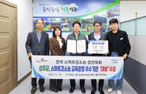 성주군, 스마트 강소농 경진대회 ‘대상’