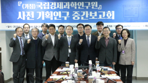 ‘국립경제과학연구원 설립’ 중간보고회