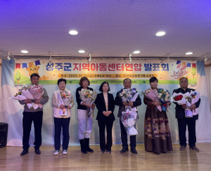 성주군, 지역아동센터연합발표회 성료