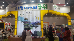 군위군, 대구음식산업박람회 참가