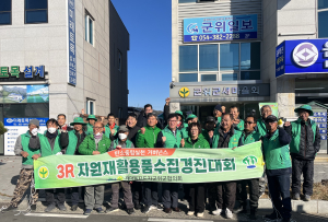 군위군새마을회,  3R 자원재활용품 수집 경진대회 개최