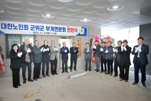 노인회 군위 부계면분회 염원 결실…사무실 개소