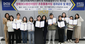 대구가톨릭대, 경북DCU청년사업단 초등돌봄사업 성과보고회 개최