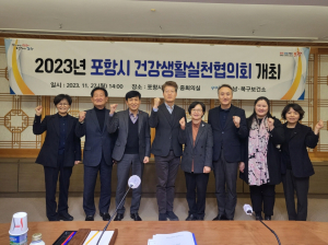 포항시 ㆍ·북구보건소, 건강생활실천협의회 개최