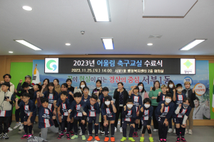 경산시 가족센터, 2023 어울림 축구교실 수료식 개최