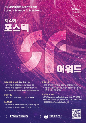 창의ㆍ논리적 사고 UP ‘포스텍 SF 어워드’