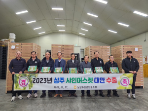 상주시 청리면 남상주농협, 고품질 샤인머스캣 대만 첫 수출