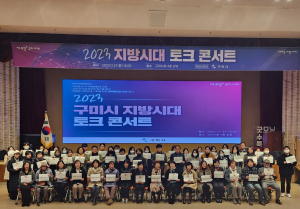구미시, 지방시대 토크 콘서트 개최