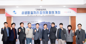 ‘구미형 일자리’ 상생형 일자리 협의체 회의