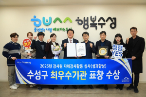 수성구, 자체감사활동 성과향상 최우수 기관 선정