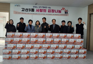 대구 수성구 고산3동, ‘사랑의 김장나눔’ 행사