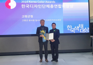 고령군, 제21회 한국색채대상 한국디자인단체총연합회장상 수상