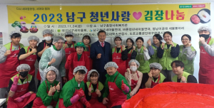 대구 남구새마을회, 청년사랑 김장 나눔