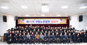 구미시, 제28기 구미노인대학 졸업식 개최