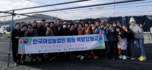 청도군, 한국여성농업인 역량강화교육