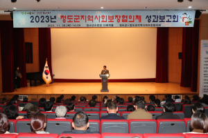청도군, 지역사회보장협의체 성과보고회 개최