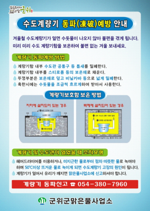 군위군, 동절기 대비 수도시설 동파방지 대책 추진