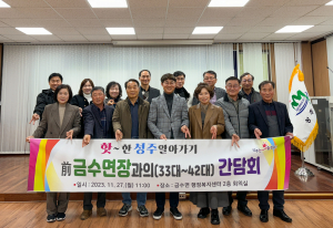 성주군 금수면, 前 면장과 간담회 가져