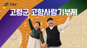 고령군, 고향사랑기부금 목표액 조기 달성