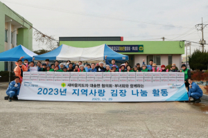 포항시 대송면, 사랑의 김장 나눔 행사
