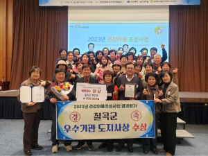 칠곡, 건강마을 성과대회 도지사상 수상