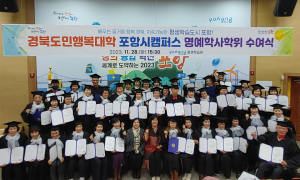 경북도민행복대학 포항시 캠퍼스 명예 학사 학위 수여식