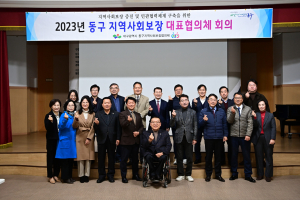 대구 동구, 제4차 지역사회보장대표협의체 회의 개최