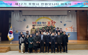 생생한 현장 목소리 전한다…제12기 포항시 민원 모니터 위촉