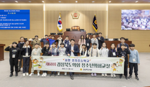 경북도의회, 제68회 포항 효자초교 청소년의회교실