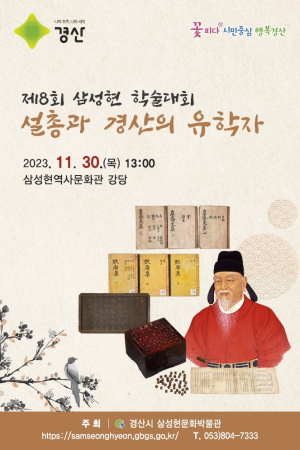 삼성현역사문화관, 제8회 삼성현 학술대회 개최