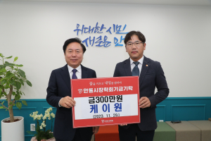 케이원, 안동시 장학기금 300만원 기탁