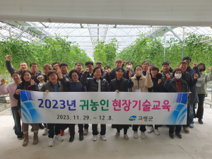 고령군, 2023년 귀농인 현장기술 교육 개강